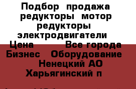 Подбор, продажа редукторы, мотор-редукторы, электродвигатели › Цена ­ 123 - Все города Бизнес » Оборудование   . Ненецкий АО,Харьягинский п.